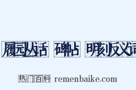 履园丛话·碑帖·明刻反义词是什么意思的图片